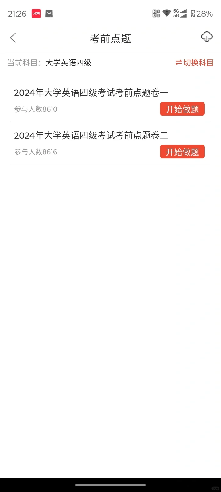 为什么我考完英语四六级才知道这个App啊。