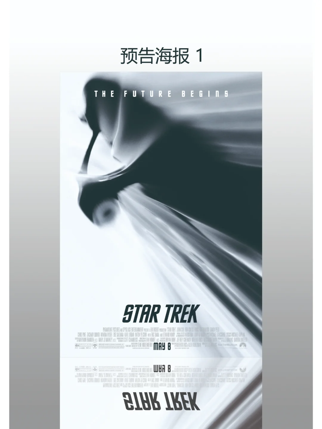 《星际迷航》电影自印海报