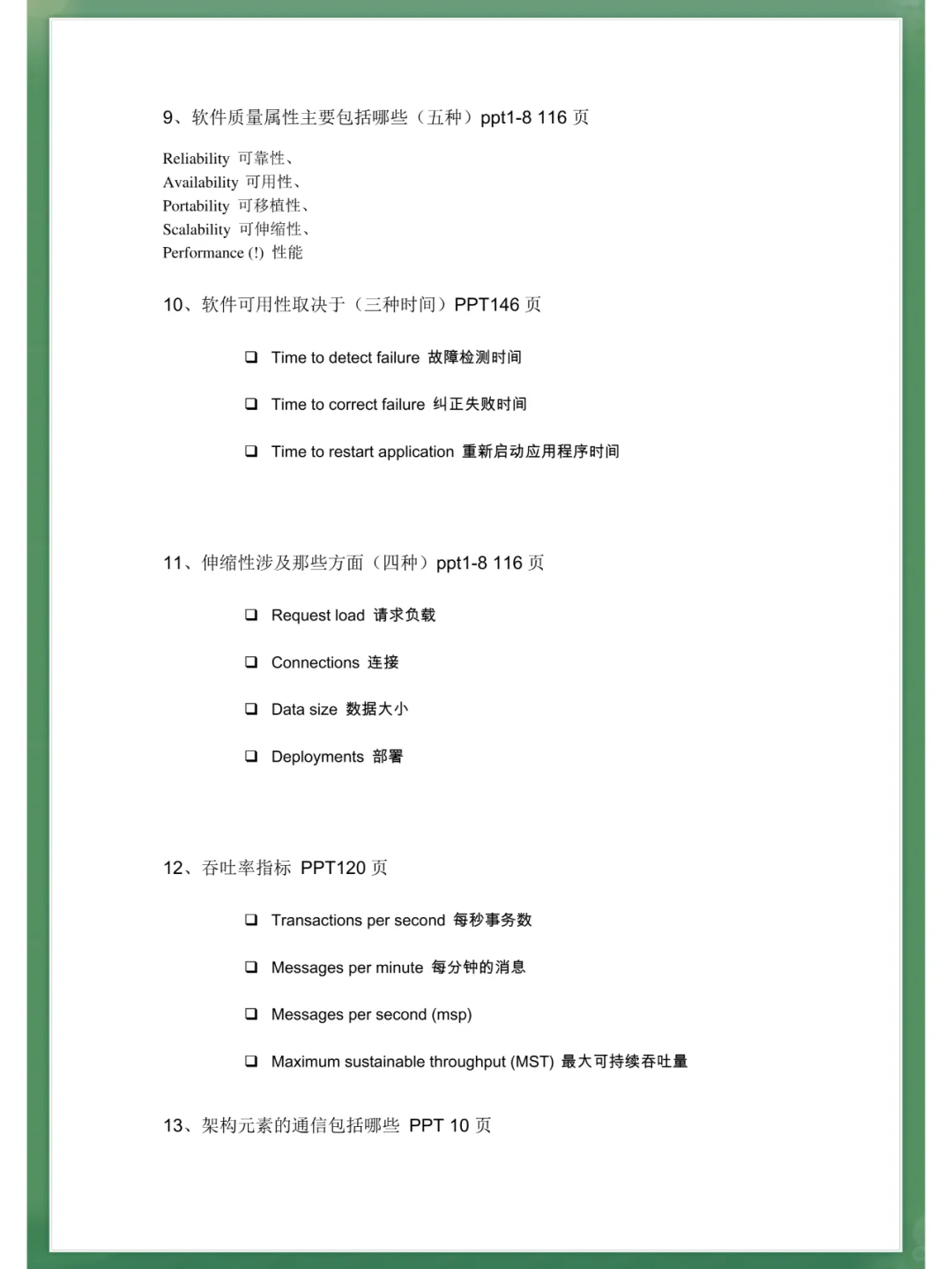 [软件设计与体系结构]题库+名释+重点