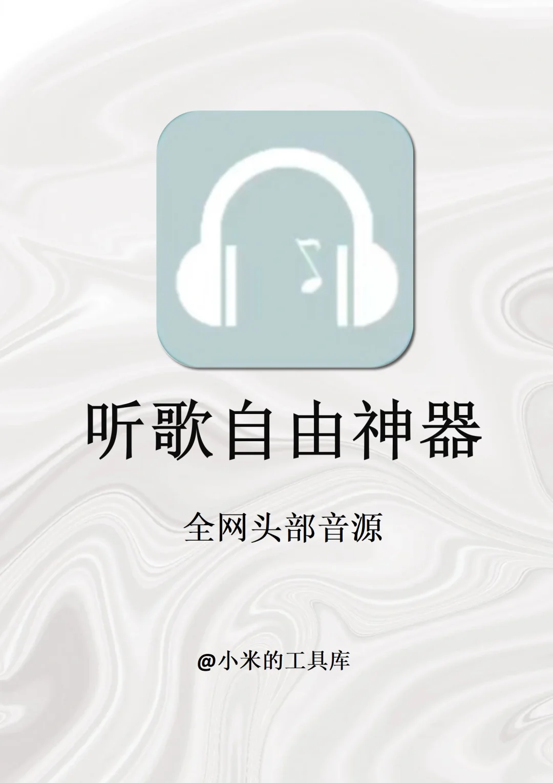 3款听歌神器分享！我的全网免费听歌app！