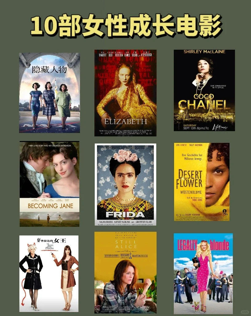 推荐10部女性成长电影，女性力量爆棚🔥