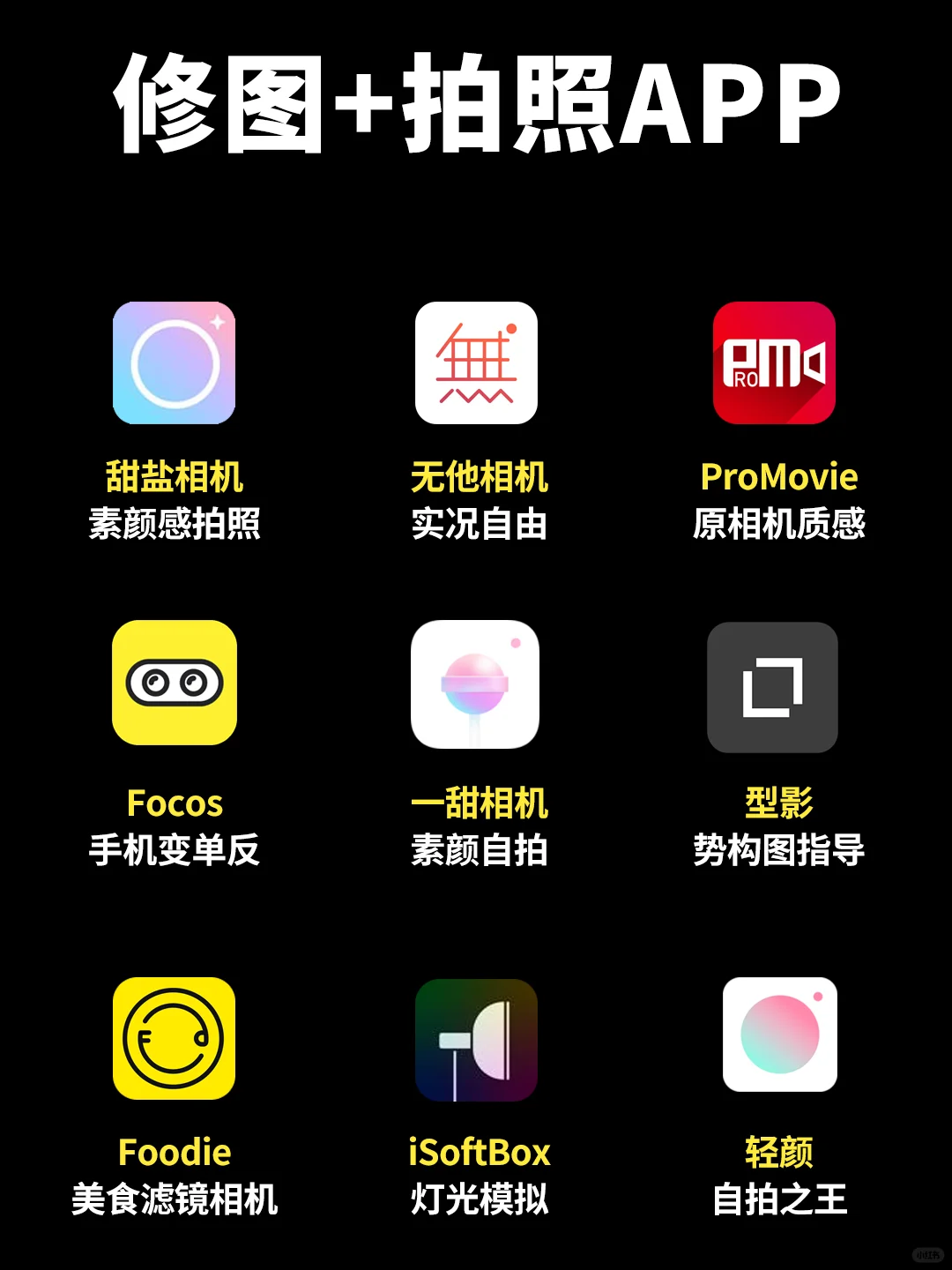 搞钱必备🉐45个APP🔥摄影+剪辑+文案✅