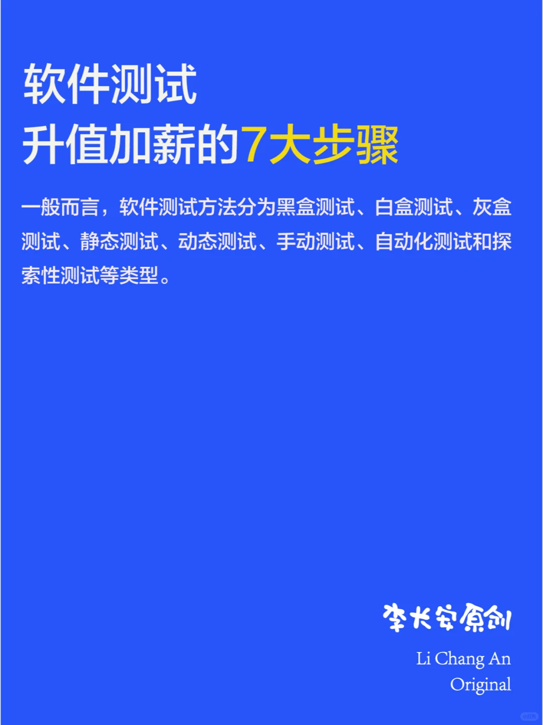 软件测试，升职加薪的7大步骤