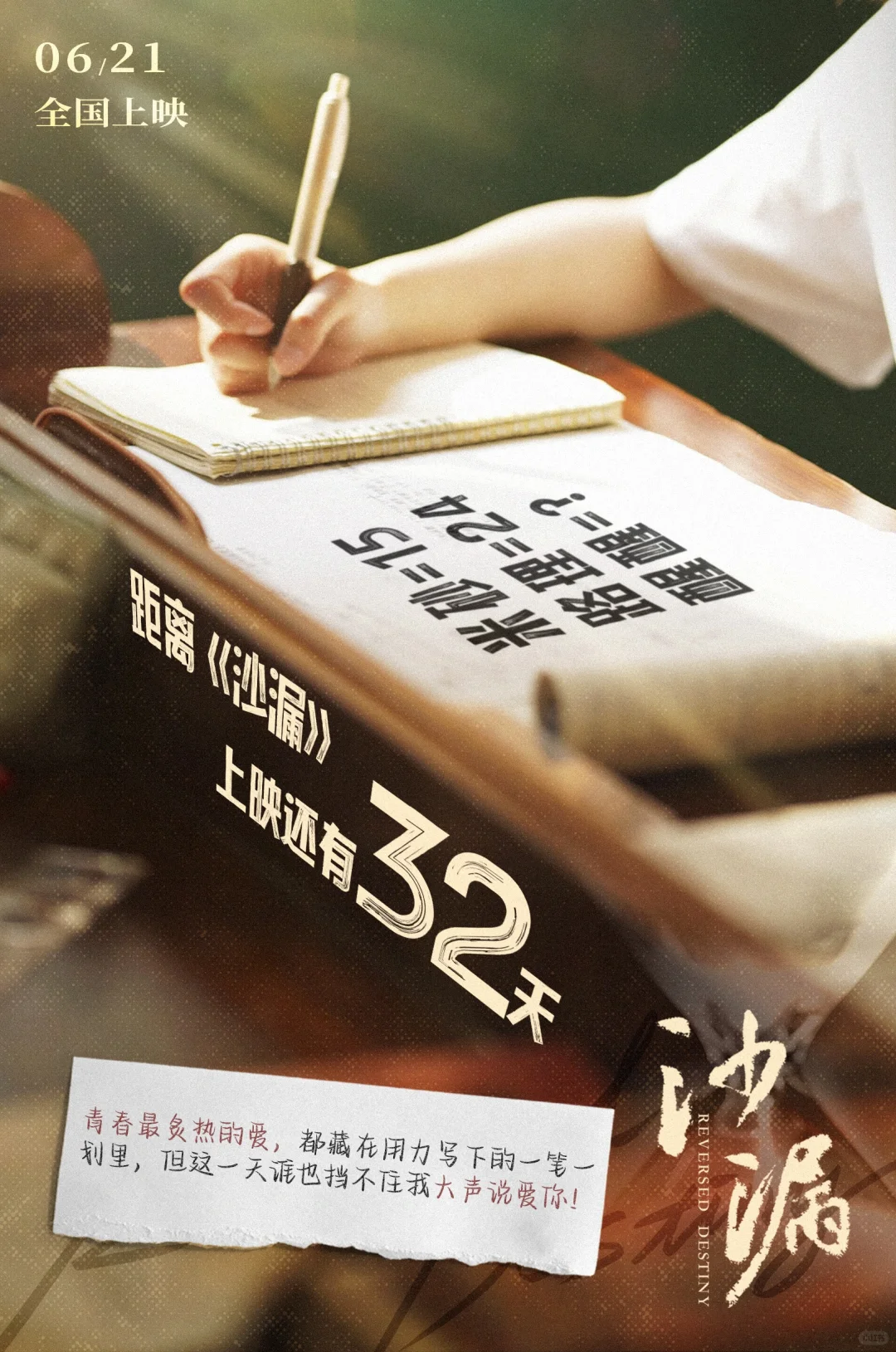 电影《沙漏》上映倒计时32天