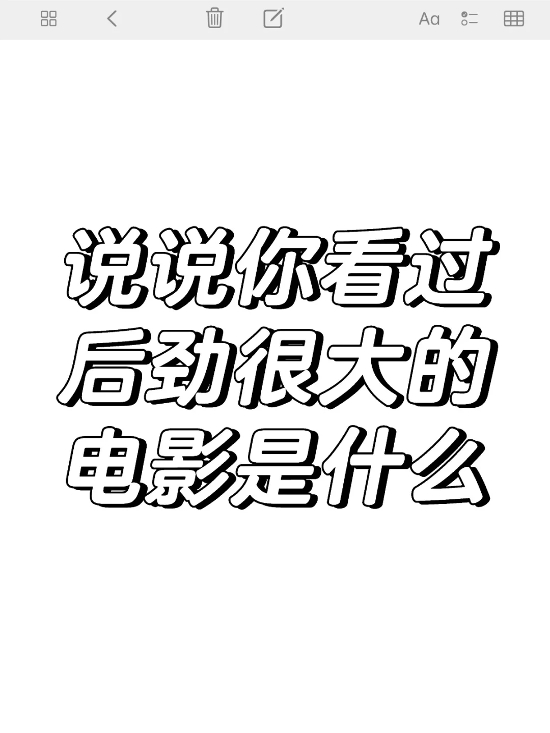你看过后劲最大的电影是什么