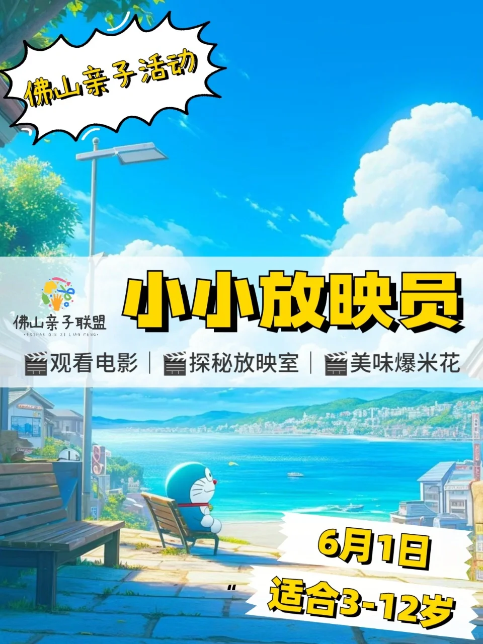 【6.1】小小电影放映员(桂城)