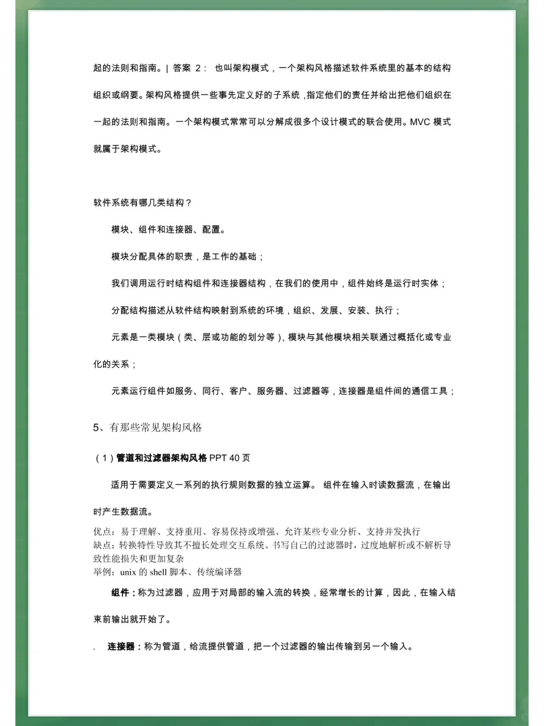 [软件设计与体系结构]题库+名释+重点