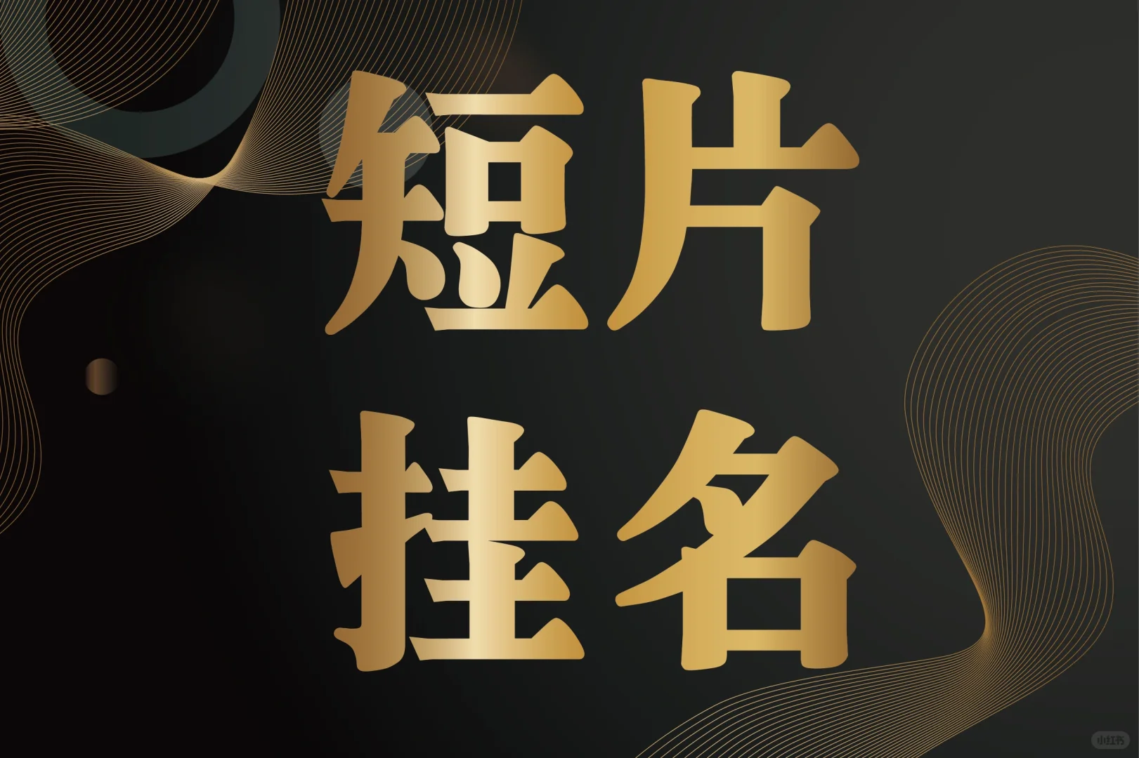 可挂名中新投奖电影短片， 未公开。。。