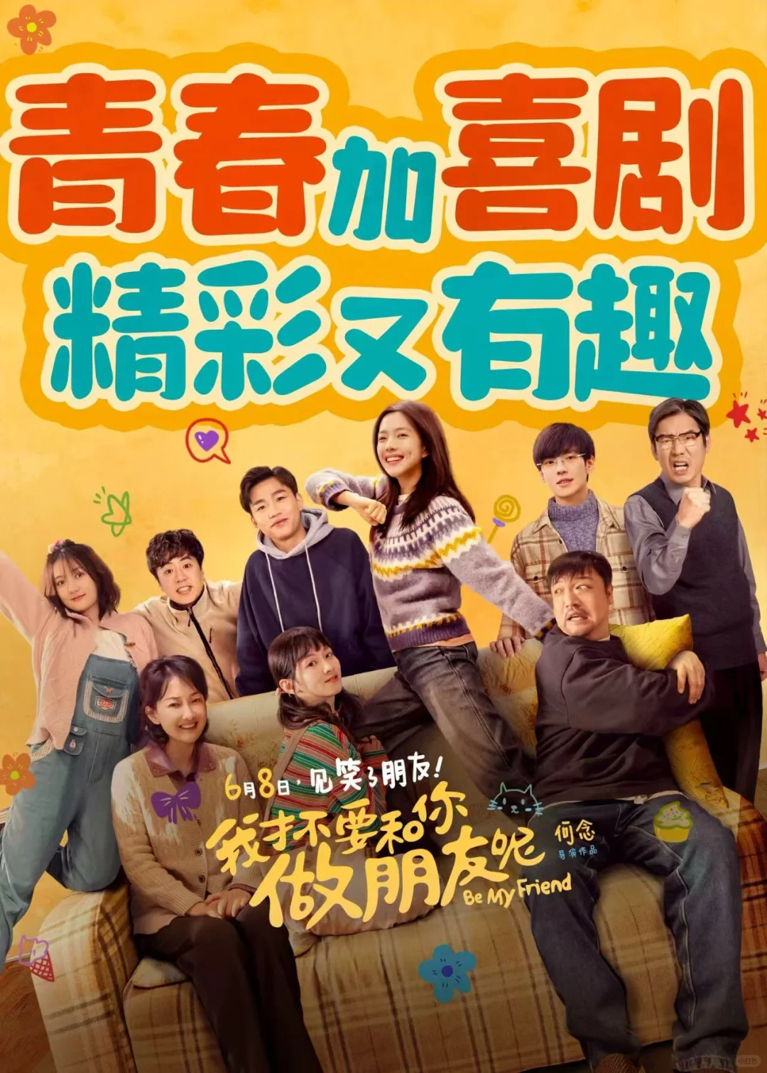 电影我才不要和你做朋友呢