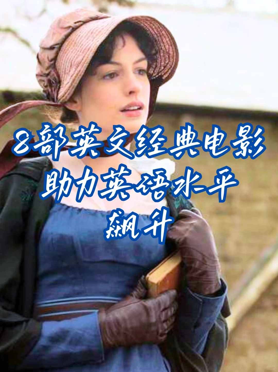 🎬8部英文经典电影!助力英语飙升🚀