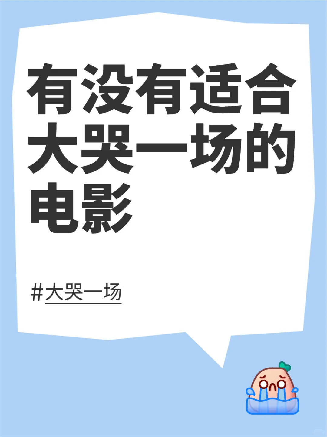 有没有适合大哭一场的电影