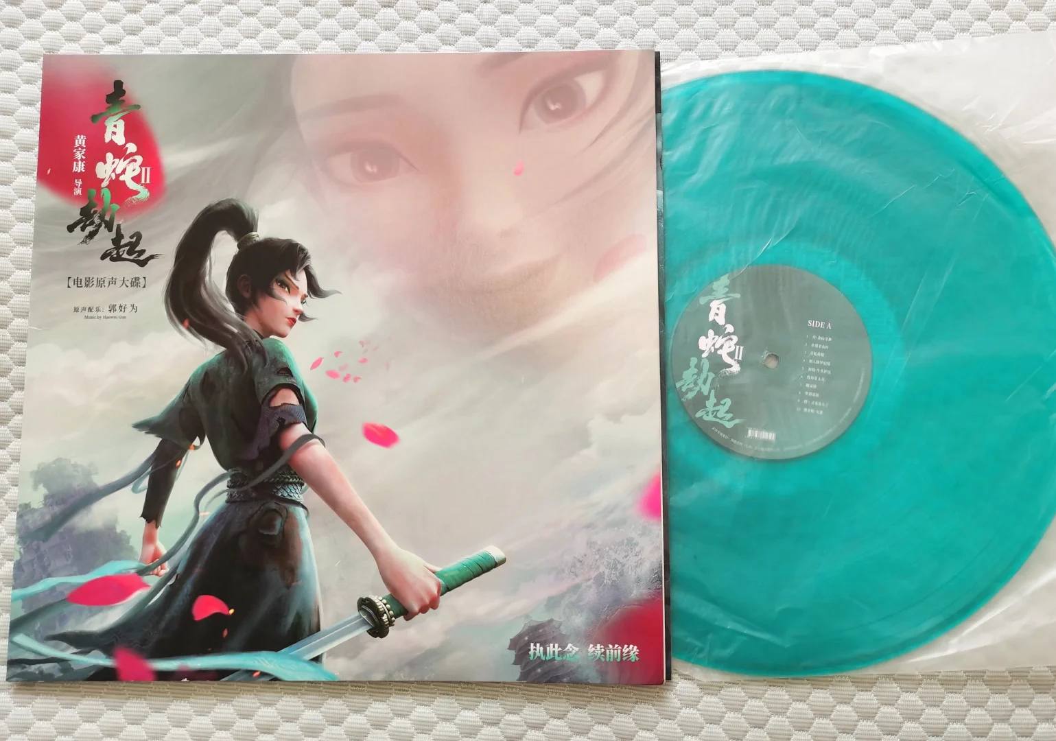 青胶唱片｜青蛇劫起｜电影原声大碟｜非卖品