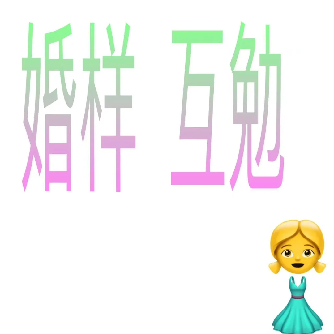 婚样模特轻松入行！