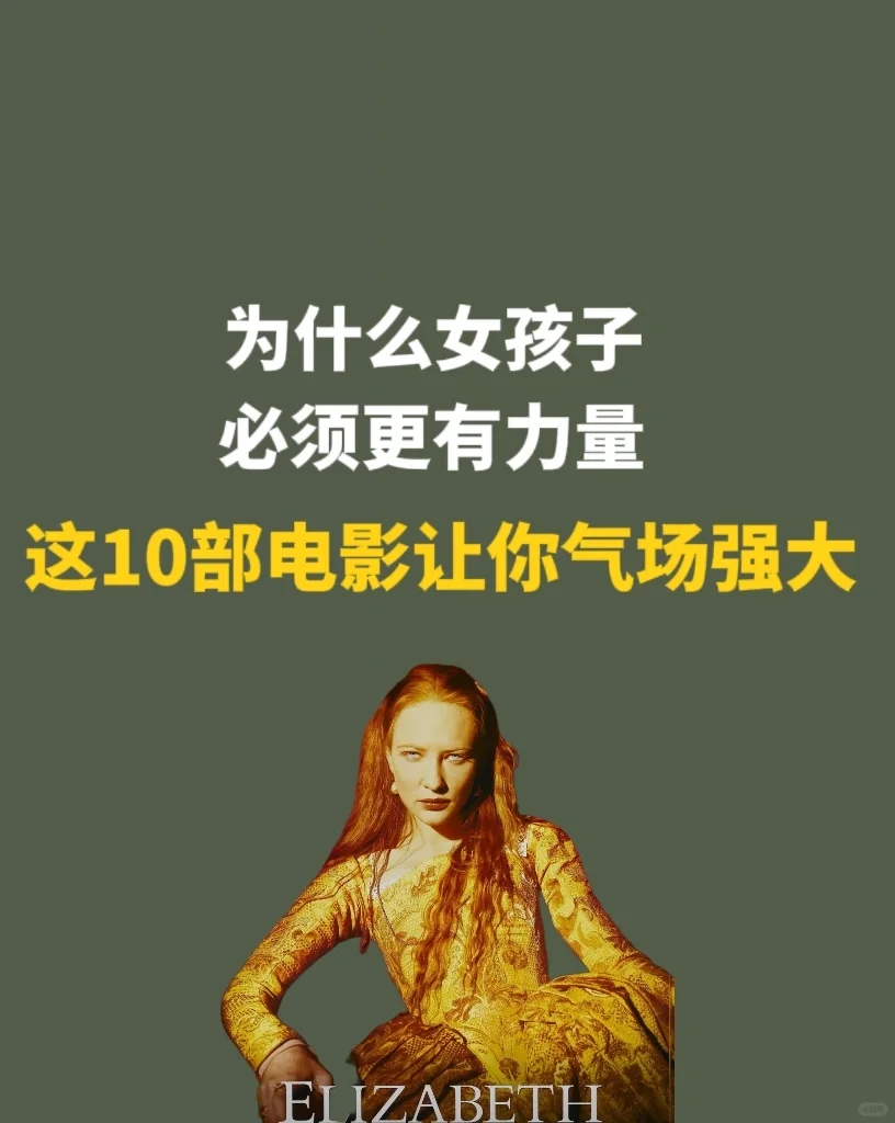 推荐10部女性成长电影，女性力量爆棚🔥