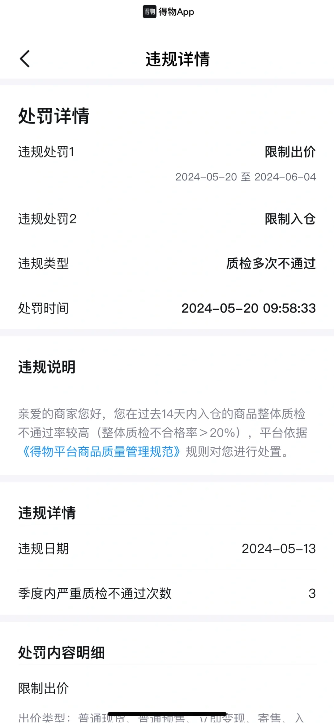 得物app无故限制入仓