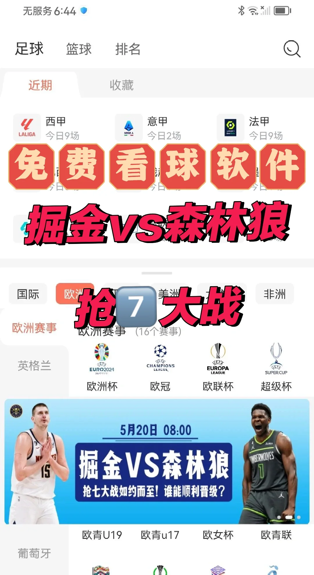 杠赛来，免费看nba的app忒好涌啦