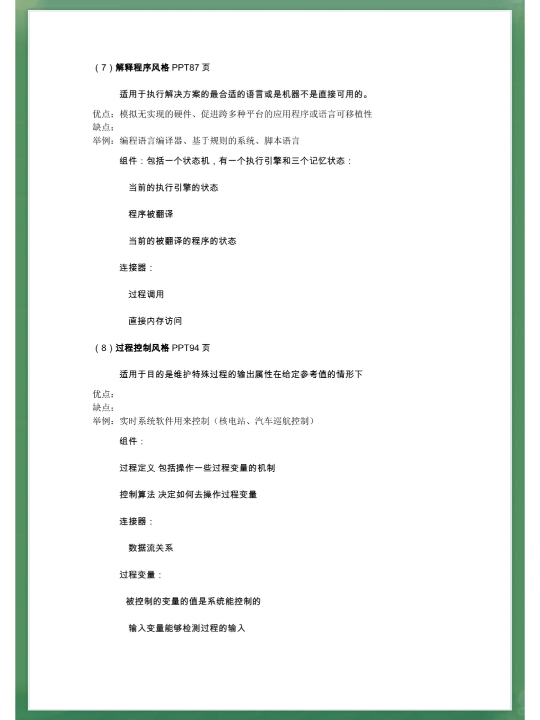 [软件设计与体系结构]题库+名释+重点