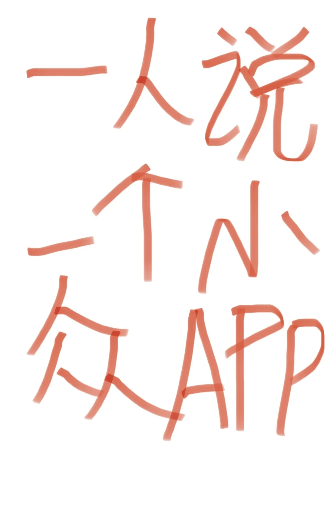 小众App有好用的吗