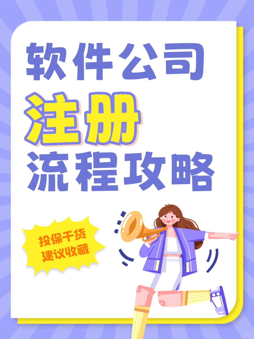 📢上海注册软件公司全攻略📢