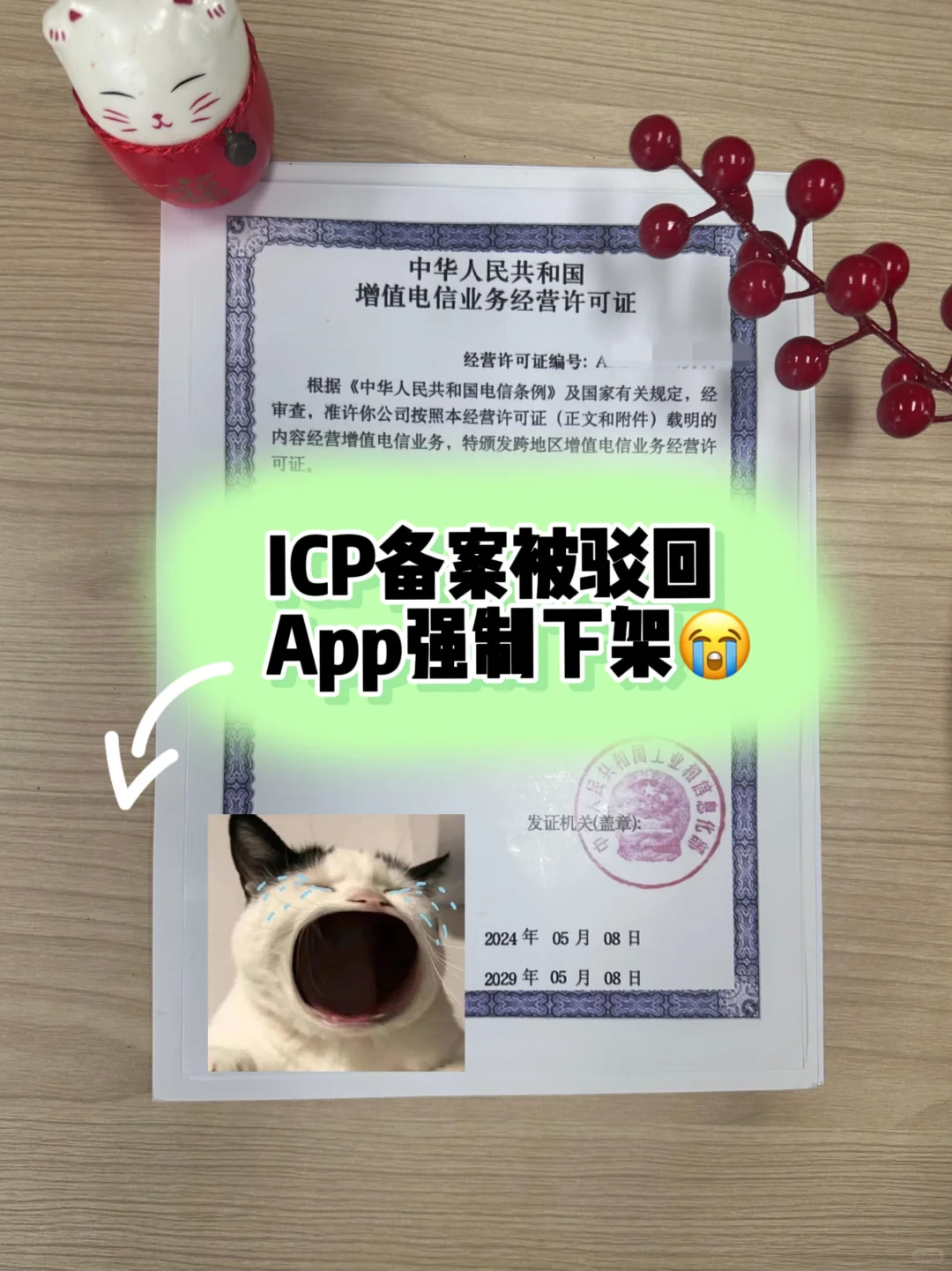 什么❓没做ICP备案我的APP被强制下架了❓