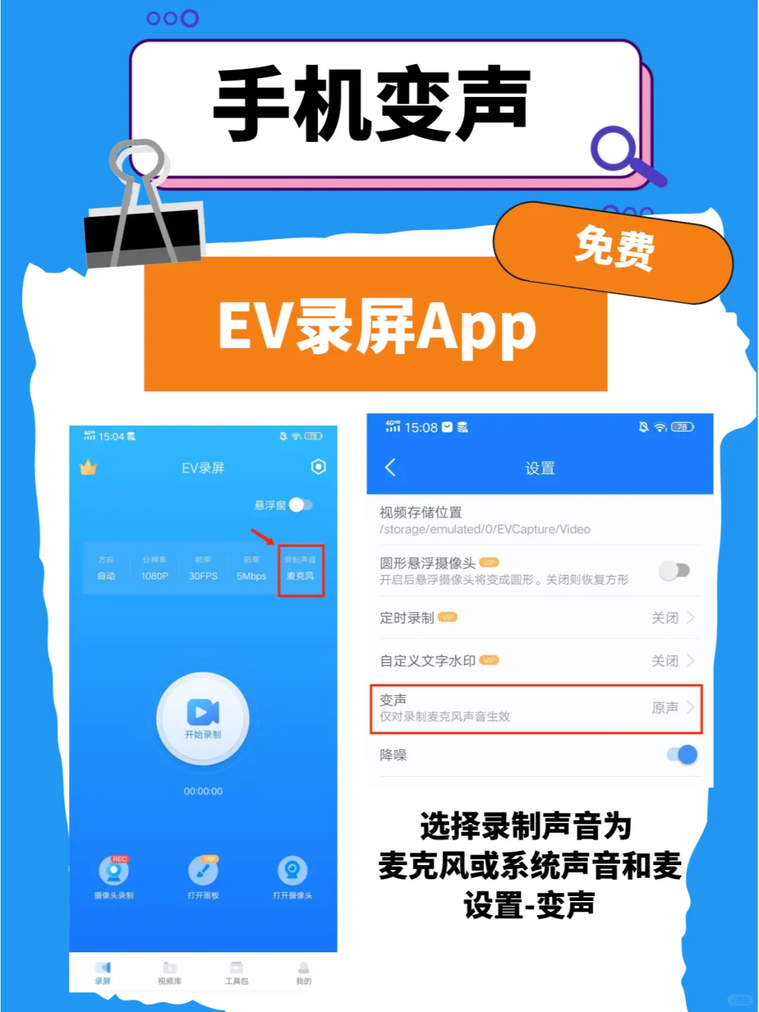 手机录屏App也有免费的变声功能？