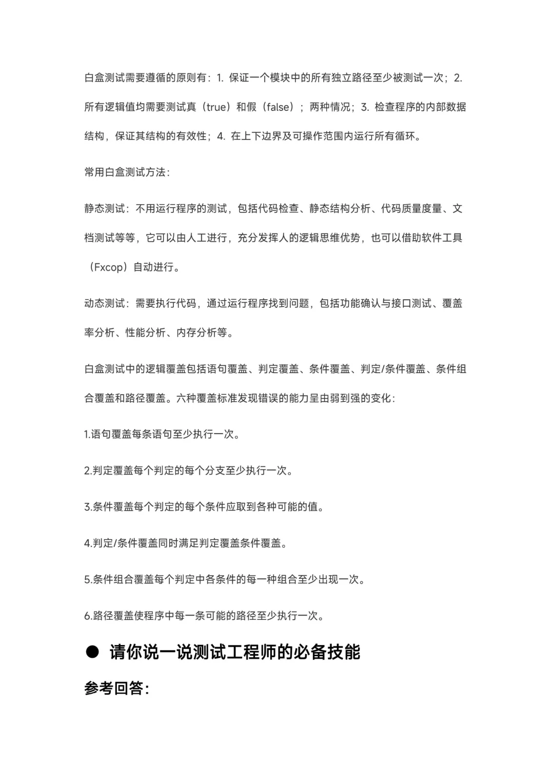 软件测试面试题八股文（新版总结）