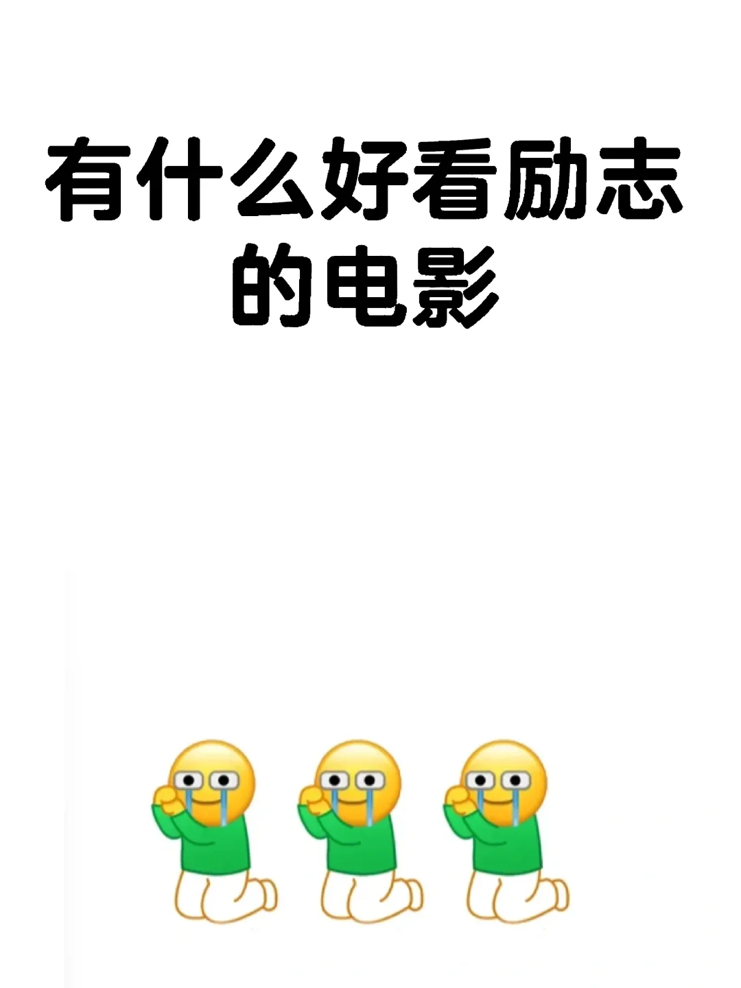 有什么好看又有能量的电影！！