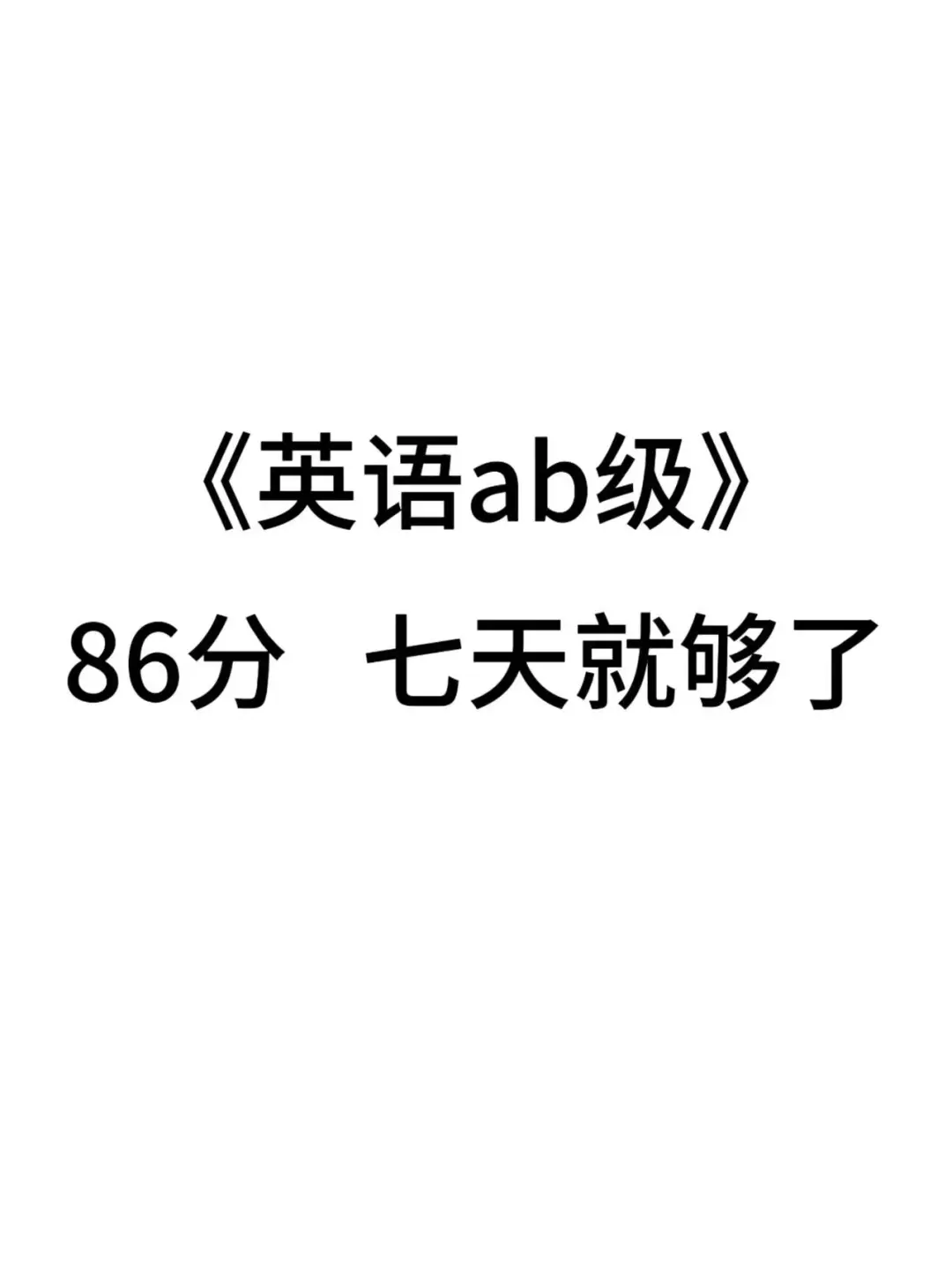 很恶习！但七天拿捏英语ab级的app