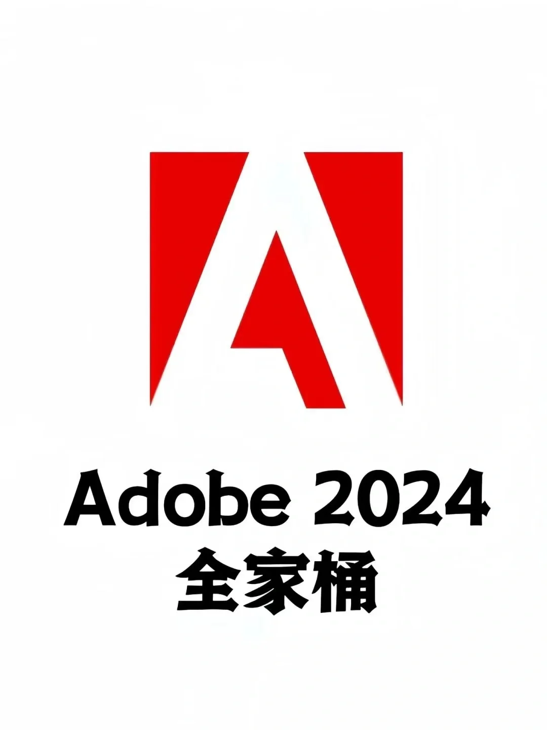 Adobe全家桶 破解版，收藏一下以备不时之需
