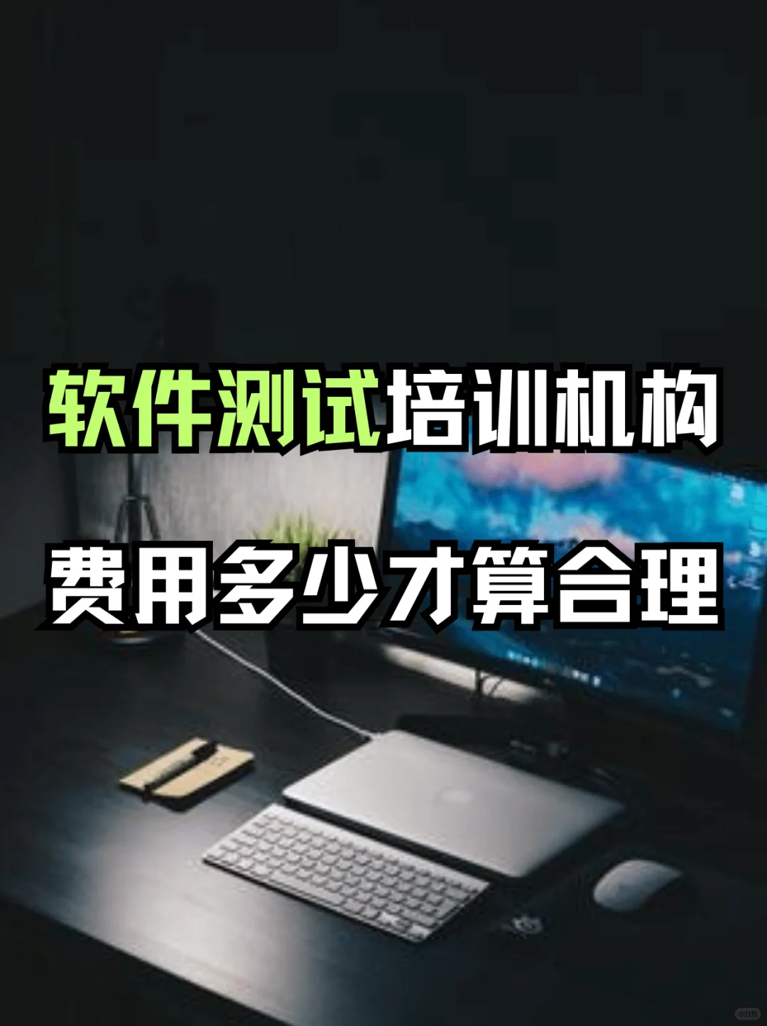软件测试培训机构费用多少才算合理.