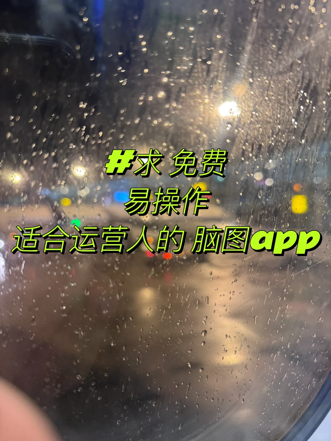 求，推荐 免费好用的脑图app