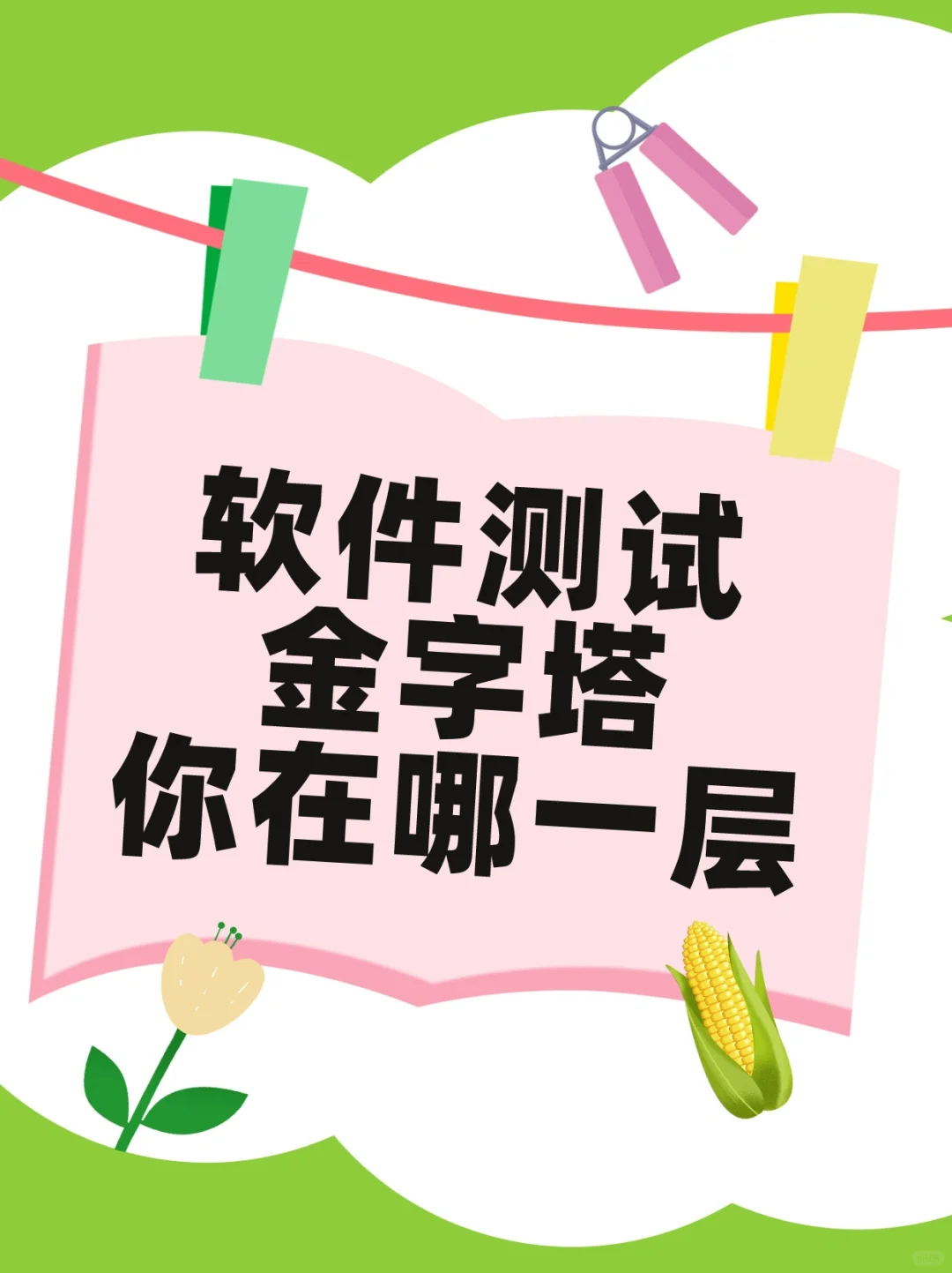 软件测试金字塔你在哪一层？🎁