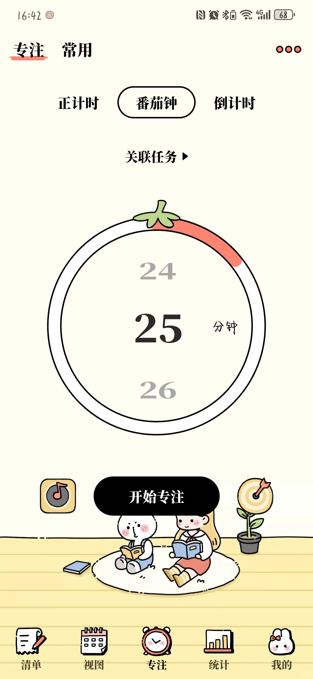 宝藏APP—番茄计划
