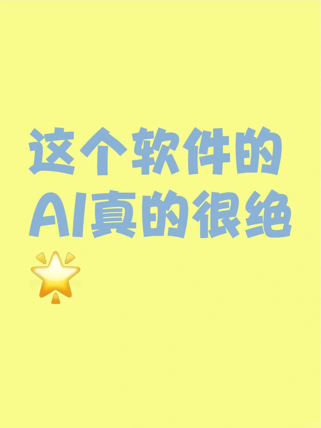 这个软件的AI真的很绝