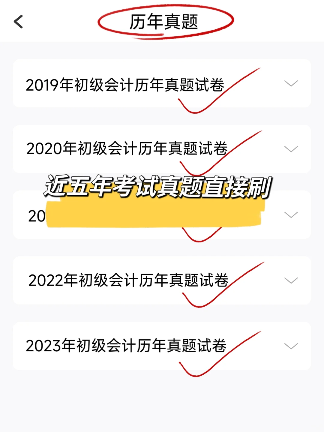 25初级会计！一个很变态但能轻松过线的app