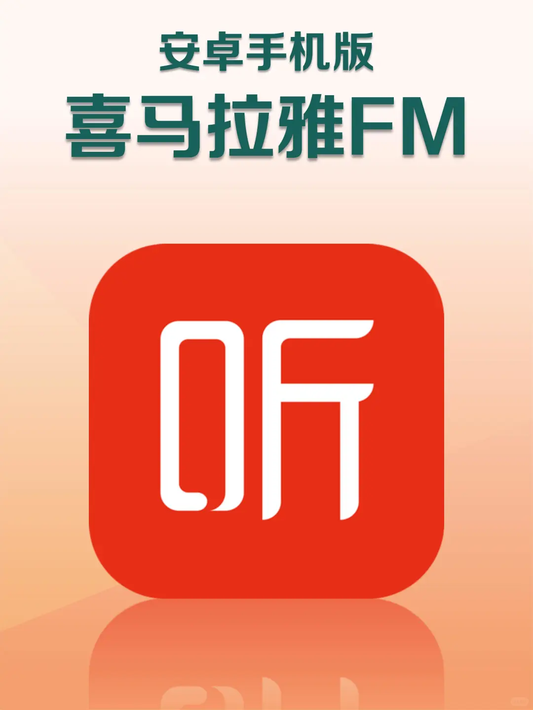 安卓版喜马拉雅FM