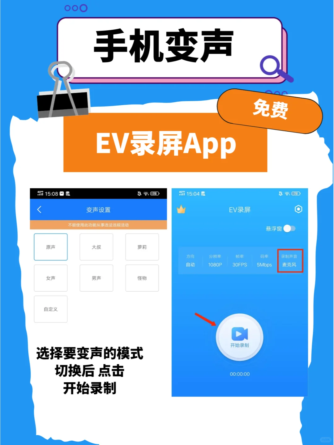 手机录屏App也有免费的变声功能？