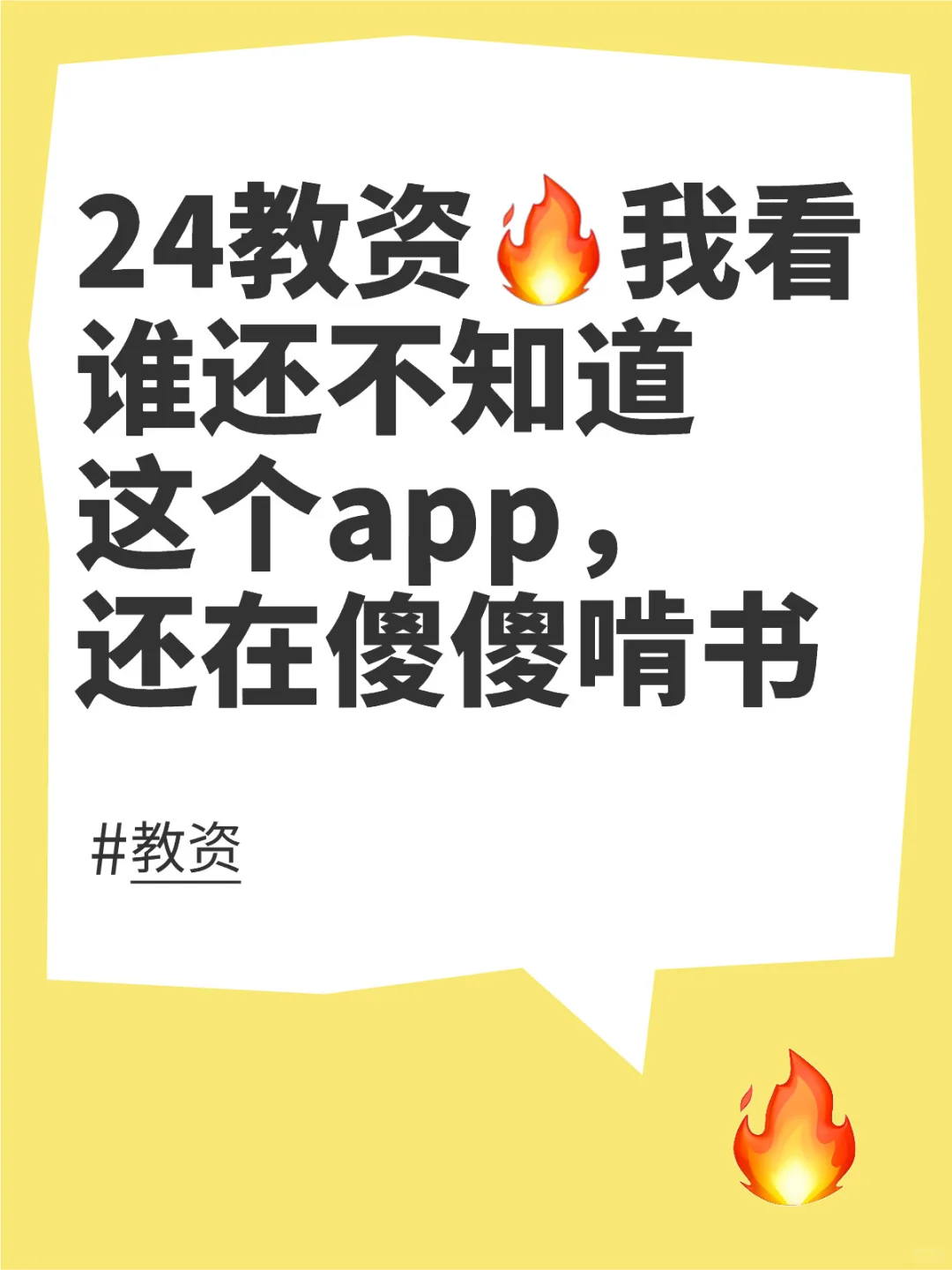 24教资！我看谁还不知道这个app还在傻傻啃书
