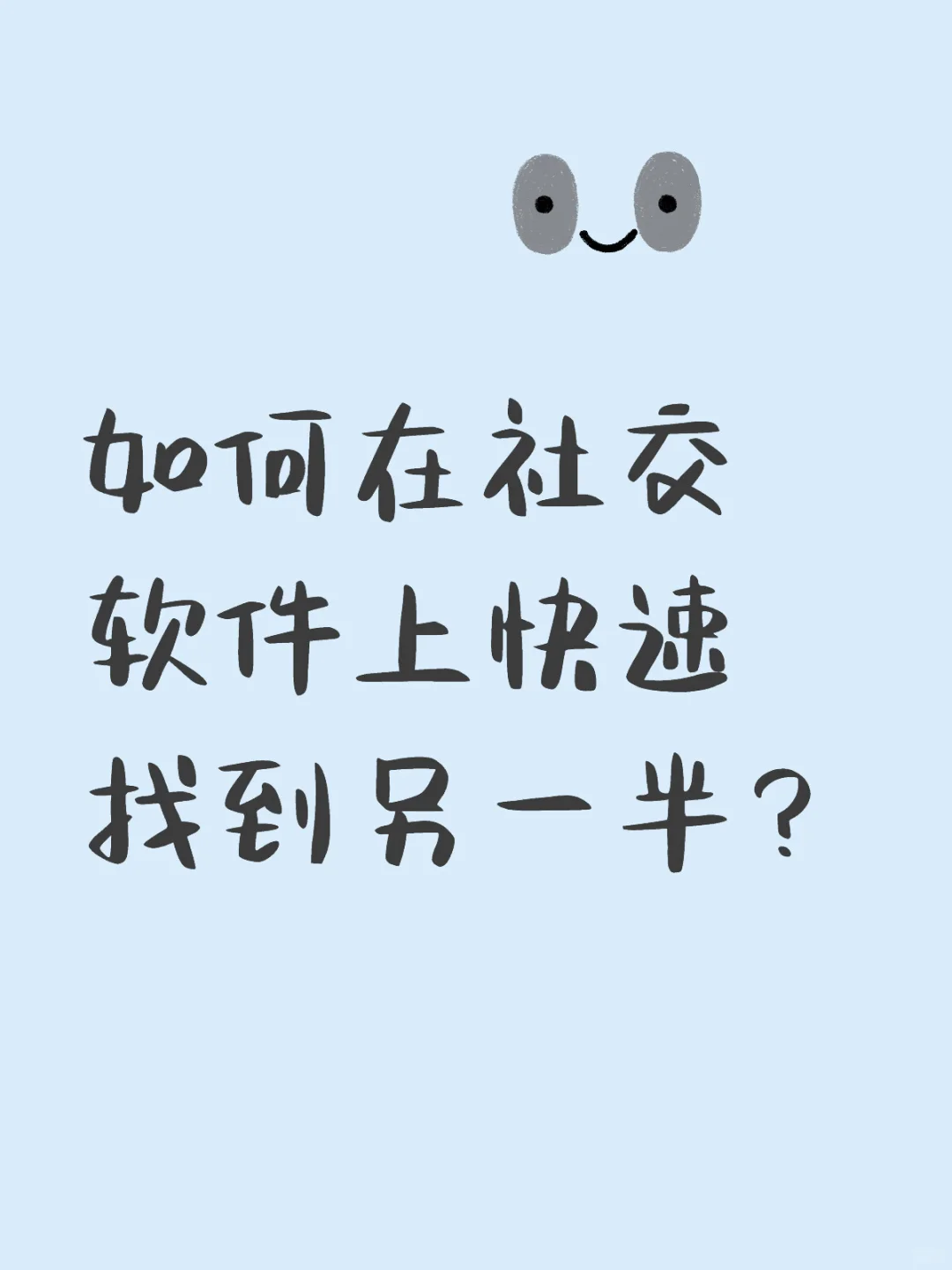 不懂就问，如何在社交软件上快速找到另一半