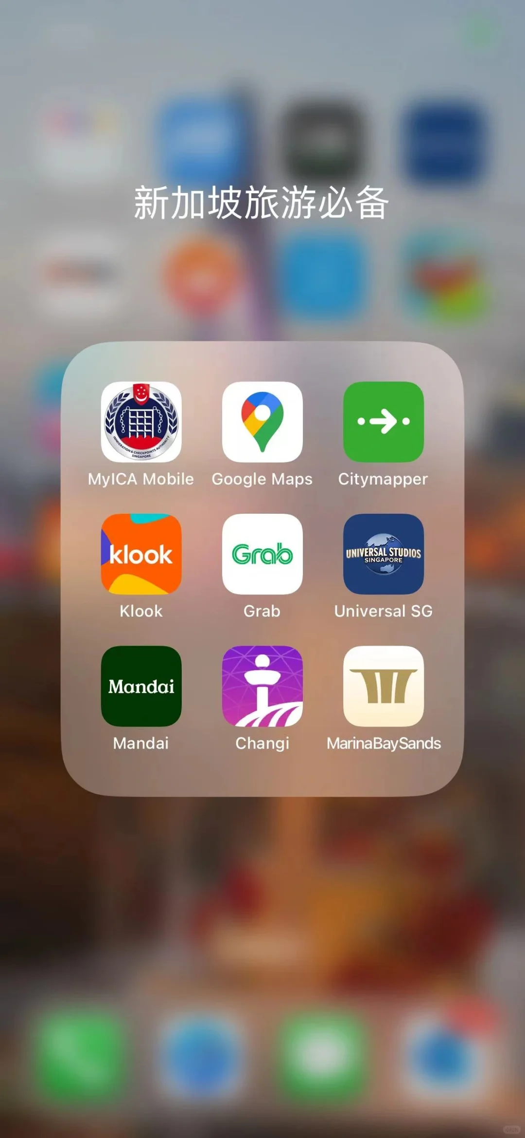 【新加坡旅游必备app】满满干货，快来码住