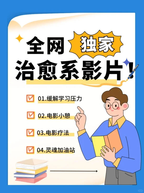 🌟学习压力山大？电影小憩，治愈系影片来救