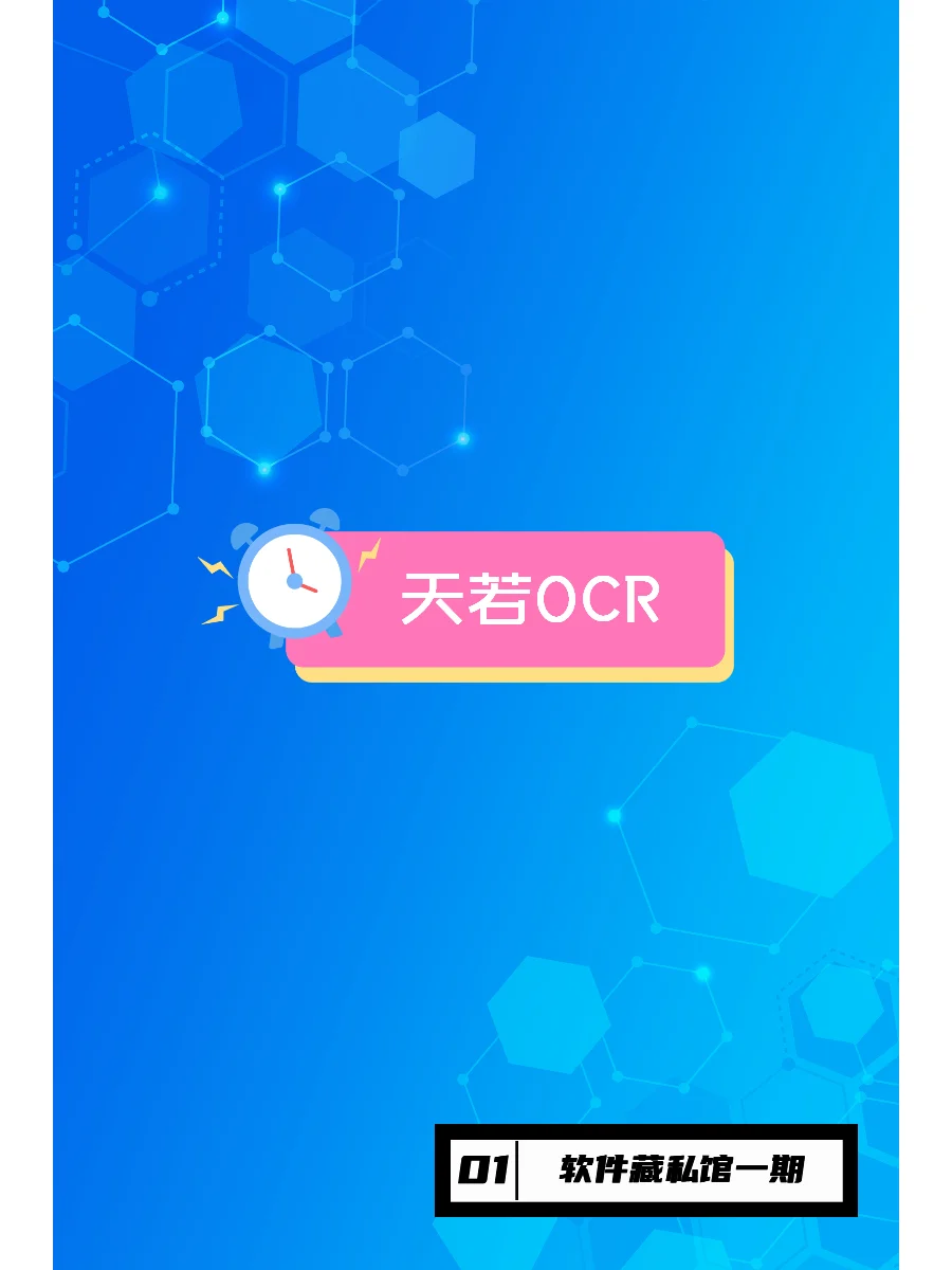 OCR软件这家强!提取文字,一键搞定!