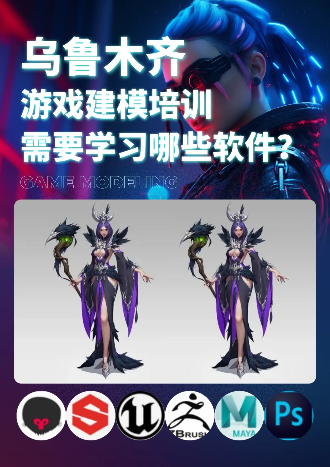 乌鲁木齐游戏建模培训学习哪些软件?