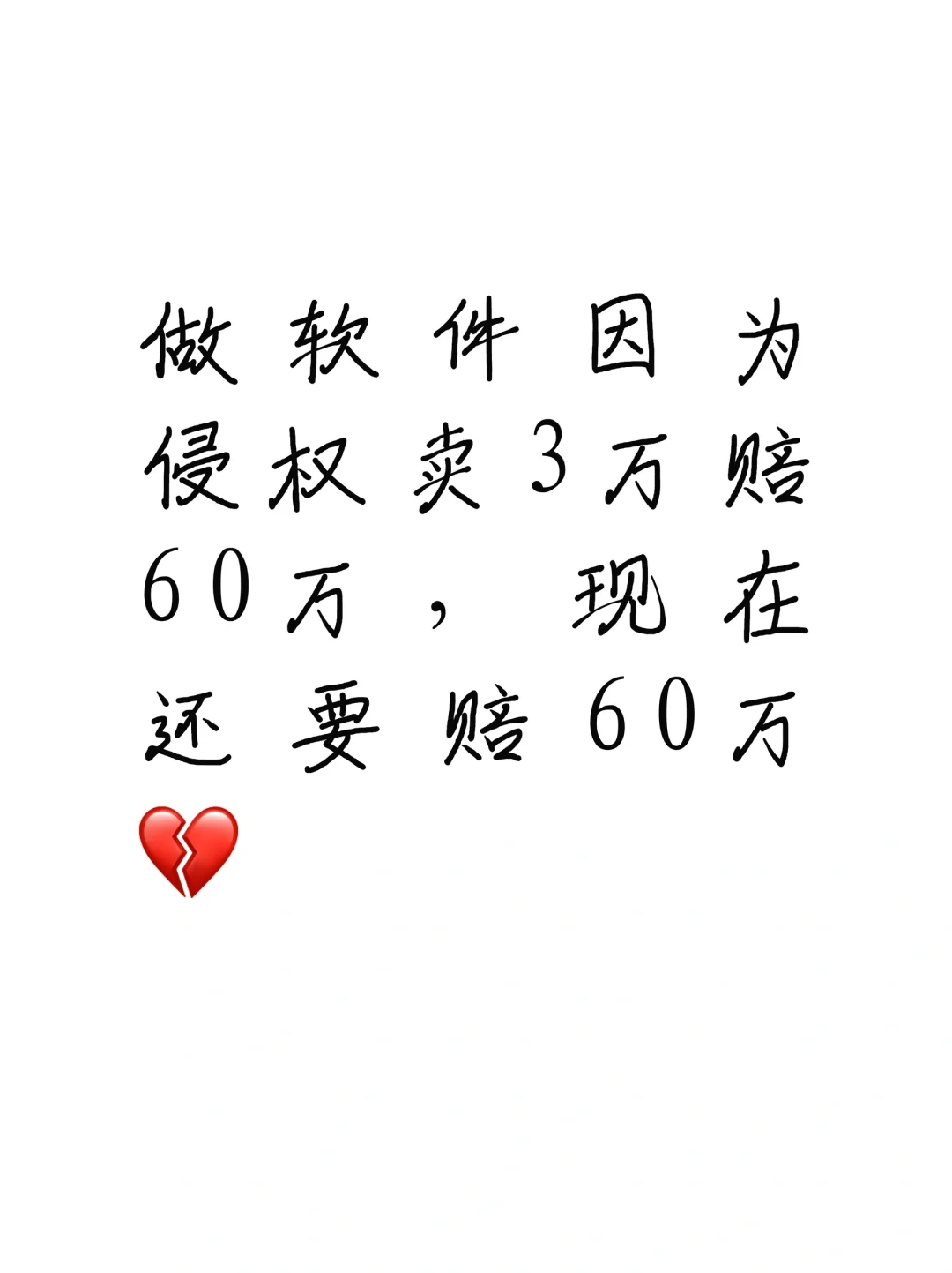 做软件因为侵权卖3万赔60万，现在还要赔60万