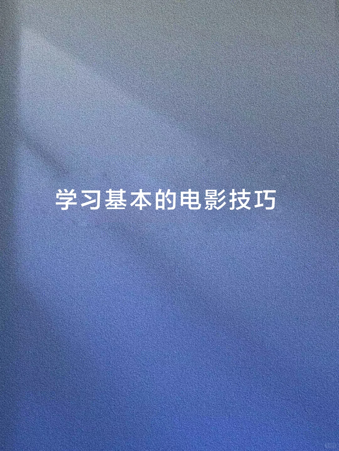 1-学习基本的电影技巧