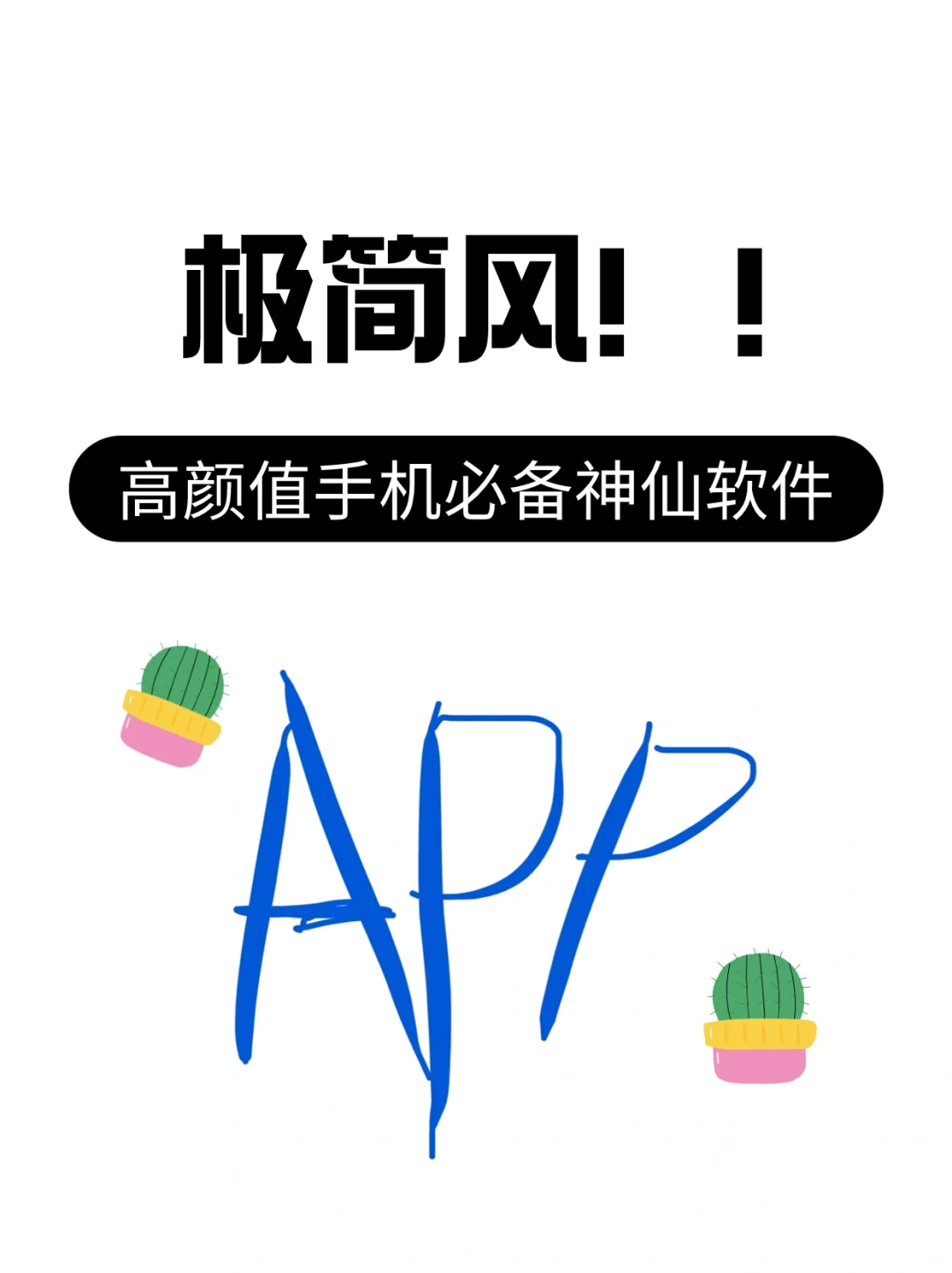 几个高颜值的手机必备神器软件,宝藏APP
