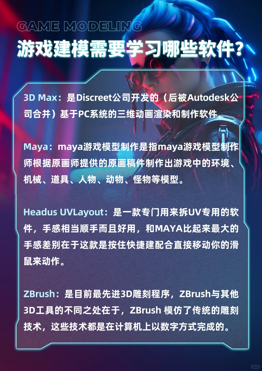 乌鲁木齐游戏建模培训学习哪些软件?