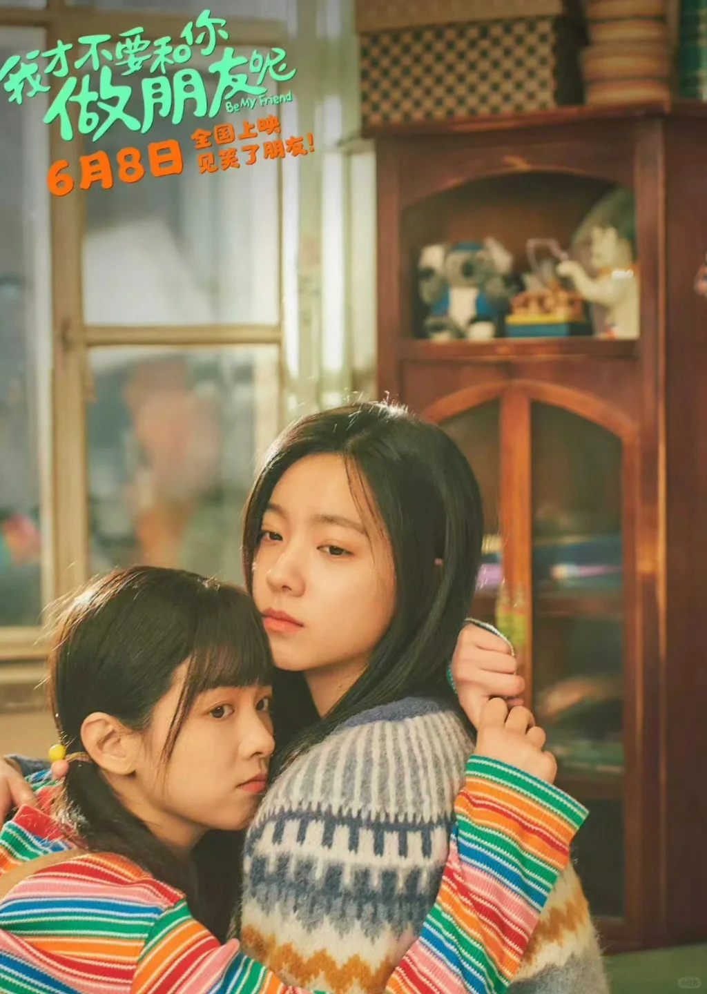 《我才不要和你做朋友呢》电影接接接