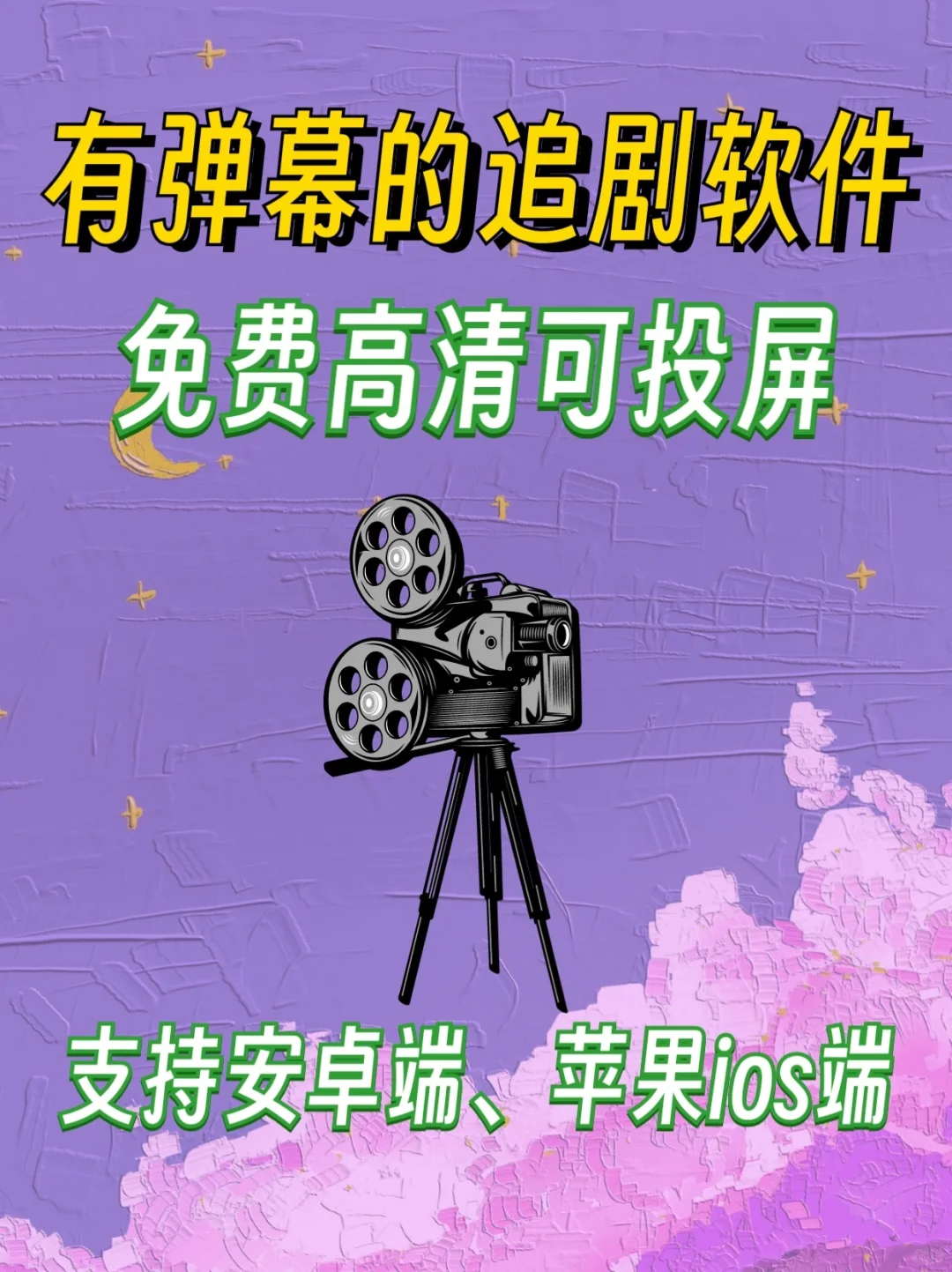 有弹幕的追剧软件✅免费高清可投屏