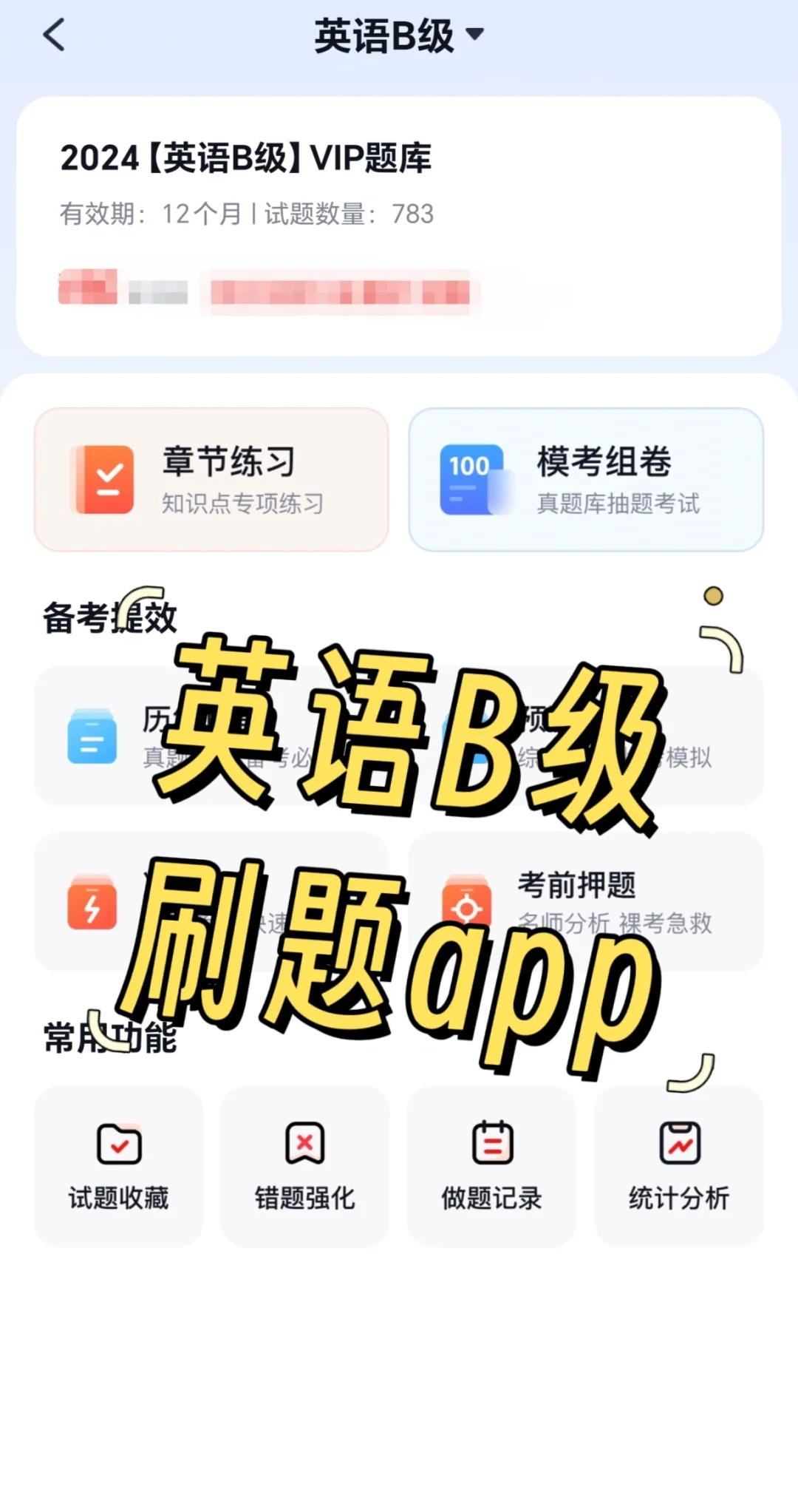 英语B级 刷题app